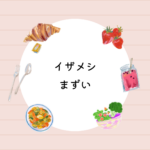 イザメシ まずいの？味の口コミとランキング・購入方法を徹底調査